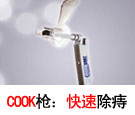 COOK痔疮枪微创术